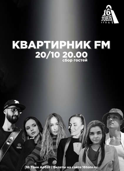 Афиша Квартирник FM